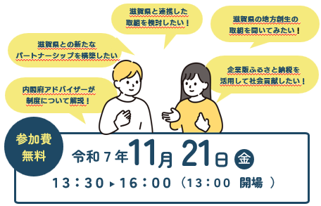 企業と滋賀県とのマッチング会 令和7年11月21日