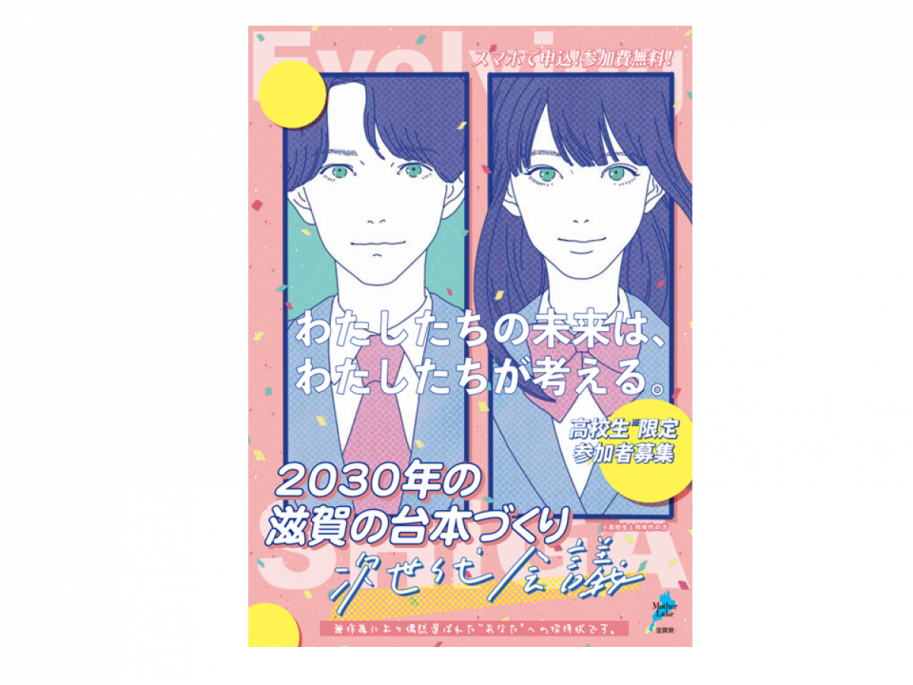 次世代会議（高校生対象）チラシ