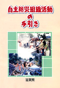 自主防災活動の手引き表紙