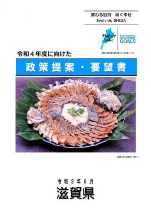 令和4年度に向けた政府への政策提案・要望書