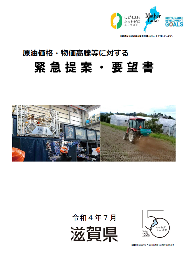 原油価格・物価高騰等に対する緊急提案・要望書