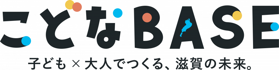 こどなBASE子ども×大人でつくる、滋賀の未来
