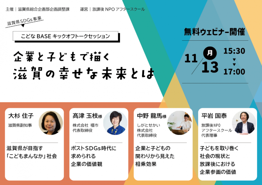 企業と子どもで描く滋賀の幸せな未来とは