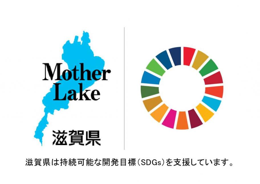 滋賀県は持続可能な開発目標(SDGs)を支援しています。