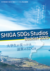 SHIGA SDGs Studios Booklet 2020の画像