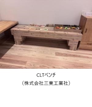 CLTベンチ株式会社三東工業社提供