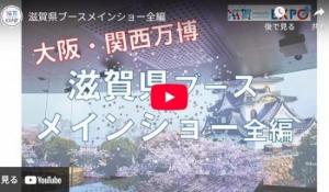 滋賀県ブースメインショー