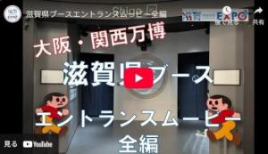 滋賀県ブースエントランスムービー