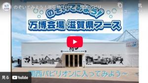 のぞいてみよう万博会場滋賀県ブースの動画を見る