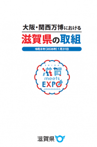大阪・関西万博における滋賀県の取組(表紙画像)クリックするとリンクが開きます。