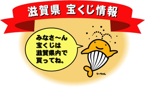 滋賀県宝くじ情報
