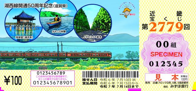 近畿宝くじ湖西線50周年記念