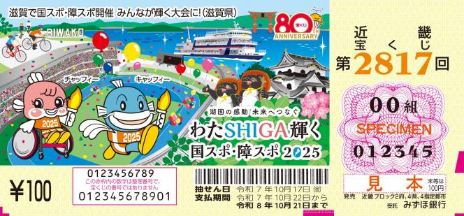 わたSHIGA輝く国スポ・障スポ