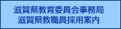 滋賀県教育委員会事務局 滋賀県教職員採用案内
