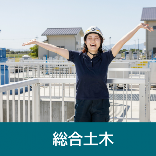 総合土木のメッセージはこちら