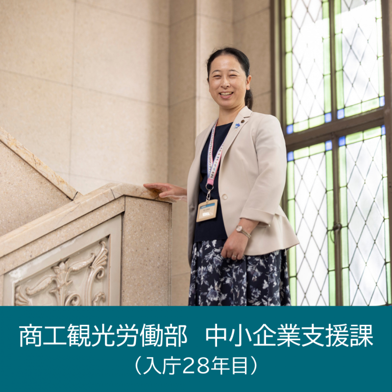 商工観光労働部商工政策課（入庁28年目）
