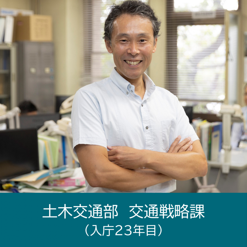 土木交通部交通戦略課（入庁23年目）