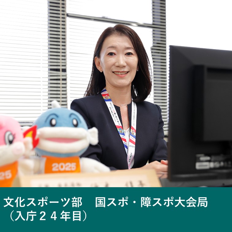 文化・スポーツ部国スポ・障スポ大会局（入庁24年目）
