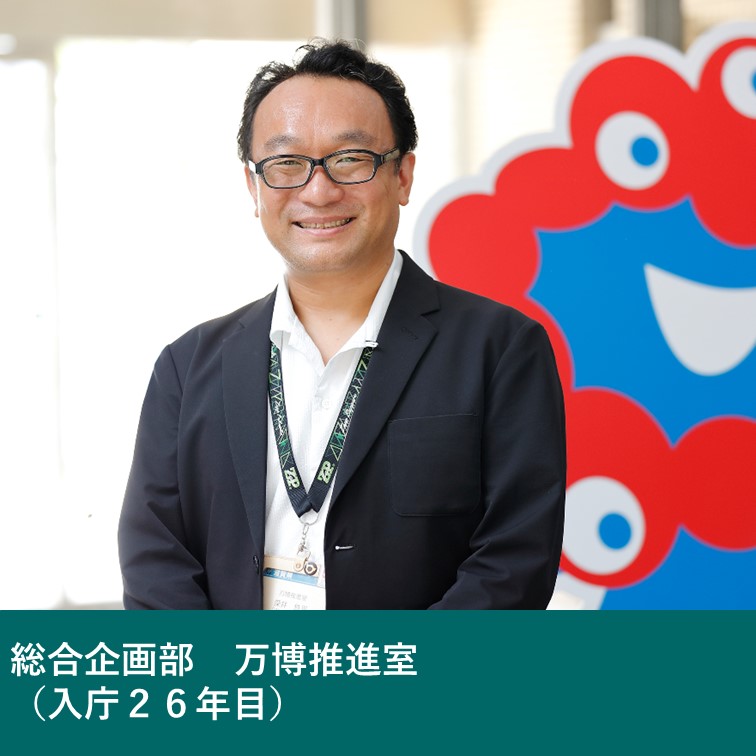 総合企画部万博推進室（入庁26年目）