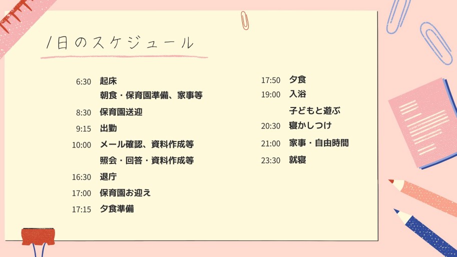 1日のスケジュール例