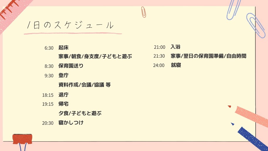 1日のスケジュール例