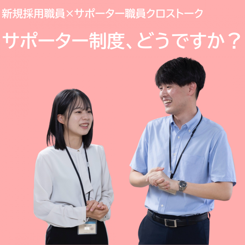 新採×サポーター