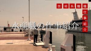 水産職