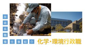 化学・環境行政