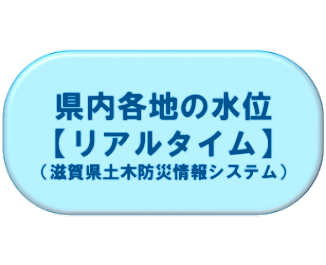 県内各地の水位(リアルタイム)滋賀県土木防災情報システムリンク