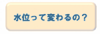 水位って変わるの?