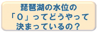 琵琶湖の水位の0ってどうやって決まっているの?
