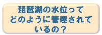 琵琶湖の水位ってどのように管理されているの?
