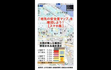 動画：「地先の安全度マップ」を確認しよう！（スマホ版）