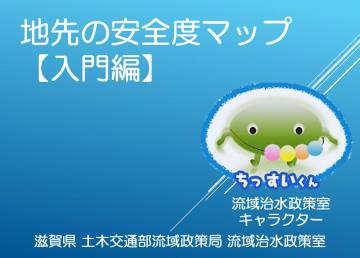 動画：「地先の安全度マップ」入門編