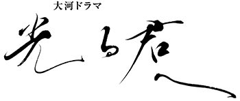 大河ドラマ「光る君へ」