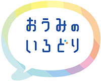 おうみのいろどり