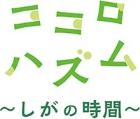 ココロ ハズム 〜しがの時間〜