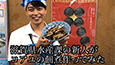 水産課ルーキーが行く1