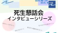 死生懇話会インタビュー動画集1