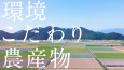 「環境こだわり農業」について学ぼう!1