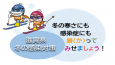 滋賀県冬の感染対策の画像