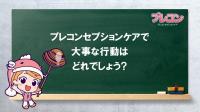 大事な行動のクイズ
