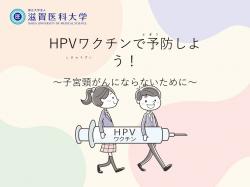 第5章HPVワクチンの動画