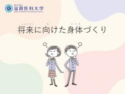 第7章将来に向けた身体づくりの動画