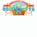 なるほどミュージアム滋賀