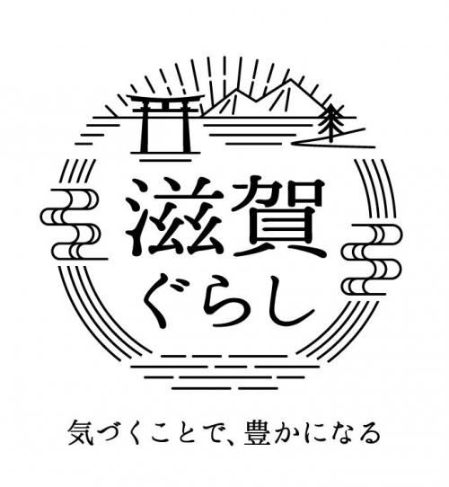 滋賀ぐらし気づくことで、豊かになる