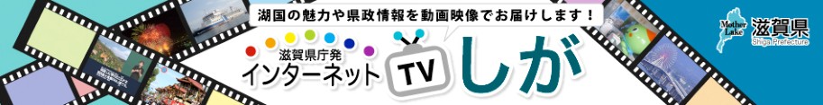 滋賀県庁発 インターネットTVしが