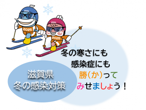 滋賀県冬の感染対策の画像