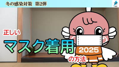 正しいマスク着用の方法のサムネイル