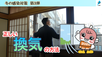 正しい換気の方法の動画サムネイル